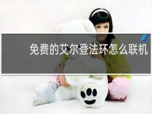 免费的艾尔登法环怎么联机