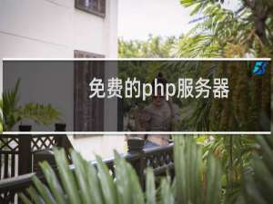 免费的php服务器