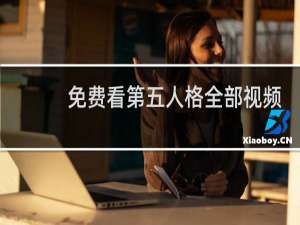 免费看第五人格全部视频