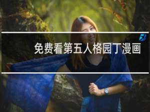 免费看第五人格园丁漫画