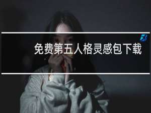 免费第五人格灵感包下载