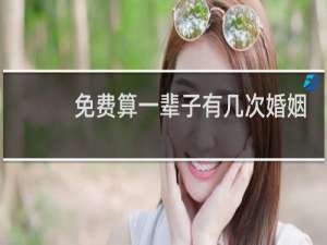 免费算一辈子有几次婚姻