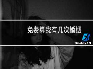免费算我有几次婚姻