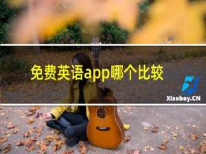 免费英语app哪个比较好