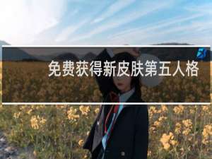 免费获得新皮肤第五人格