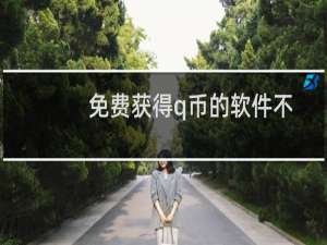 免费获得q币的软件不用做任务（免费获得q币）