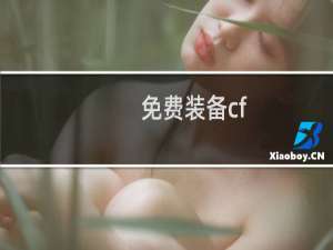 免费装备cf