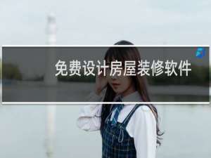 免费设计房屋装修软件