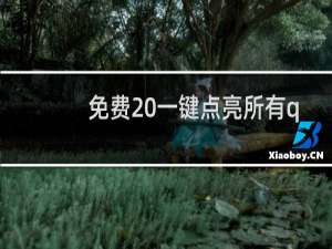 免费 一键点亮所有qq图标