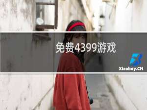 免费4399游戏