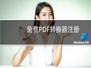 免费PDF转换器注册码