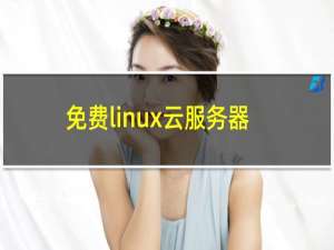 免费linux云服务器