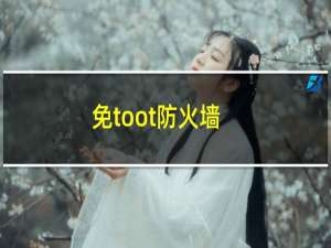 免toot防火墙（24款免费防火墙大盘点）