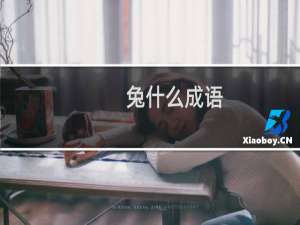 兔什么成语