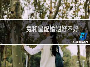 兔和鼠配婚姻好不好