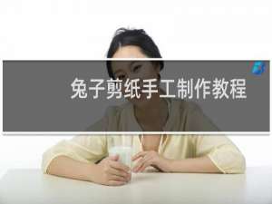 兔子剪纸手工制作教程
