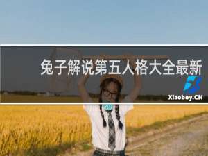 兔子解说第五人格大全最新
