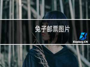 兔子邮票图片
