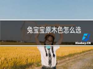 兔宝宝原木色怎么选