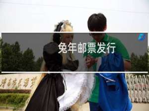 兔年邮票发行