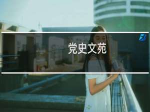 党史文苑