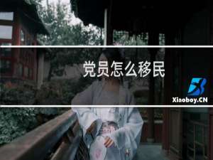 党员怎么移民