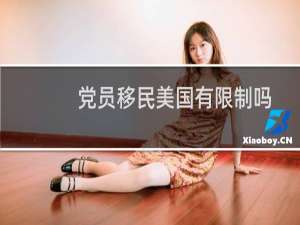 党员移民美国有限制吗