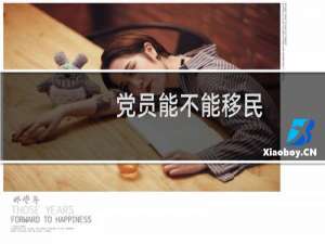 党员能不能移民