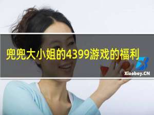 兜兜大小姐的4399游戏的福利