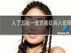 入了五险一金还能征兵入伍吗