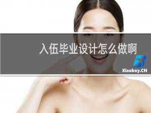 入伍毕业设计怎么做啊