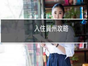 入住冀州攻略