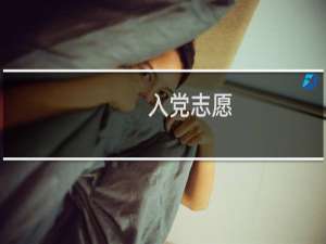 入党志愿