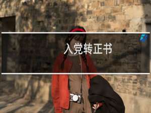 入党转正书