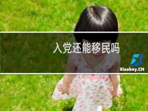 入党还能移民吗