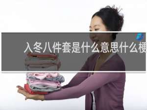 入冬八件套是什么意思什么梗