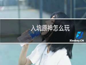 入坑原神怎么玩
