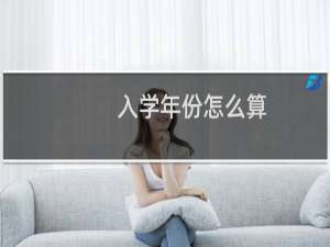 入学年份怎么算