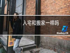 入宅和搬家一样吗