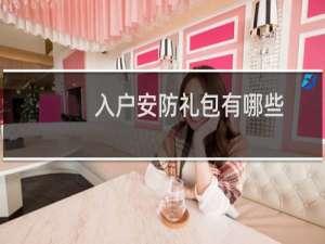 入户安防礼包有哪些