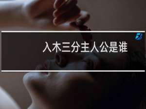 入木三分主人公是谁