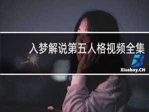 入梦解说第五人格视频全集
