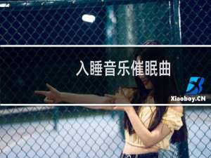 入睡音乐催眠曲