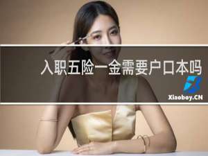 入职五险一金需要户口本吗