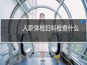 入职体检妇科检查什么