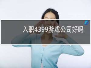入职4399游戏公司好吗