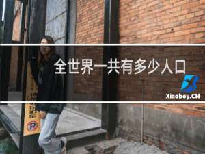全世界一共有多少人口
