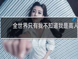 全世界只有我不知道我是高人