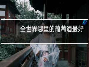 全世界哪里的葡萄酒最好
