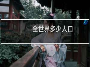 全世界多少人口